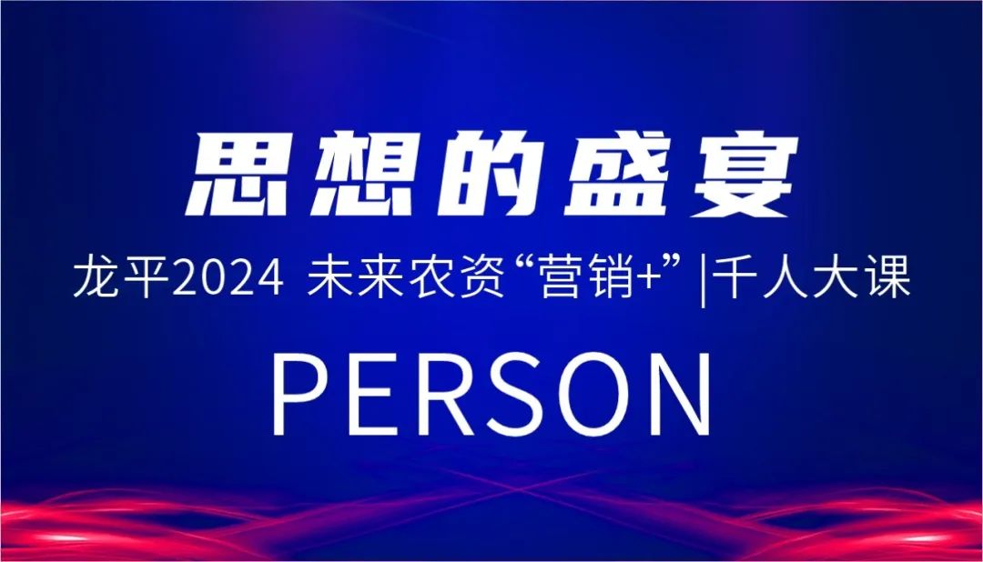 龙平2024:一年一度的农资千人大课来了