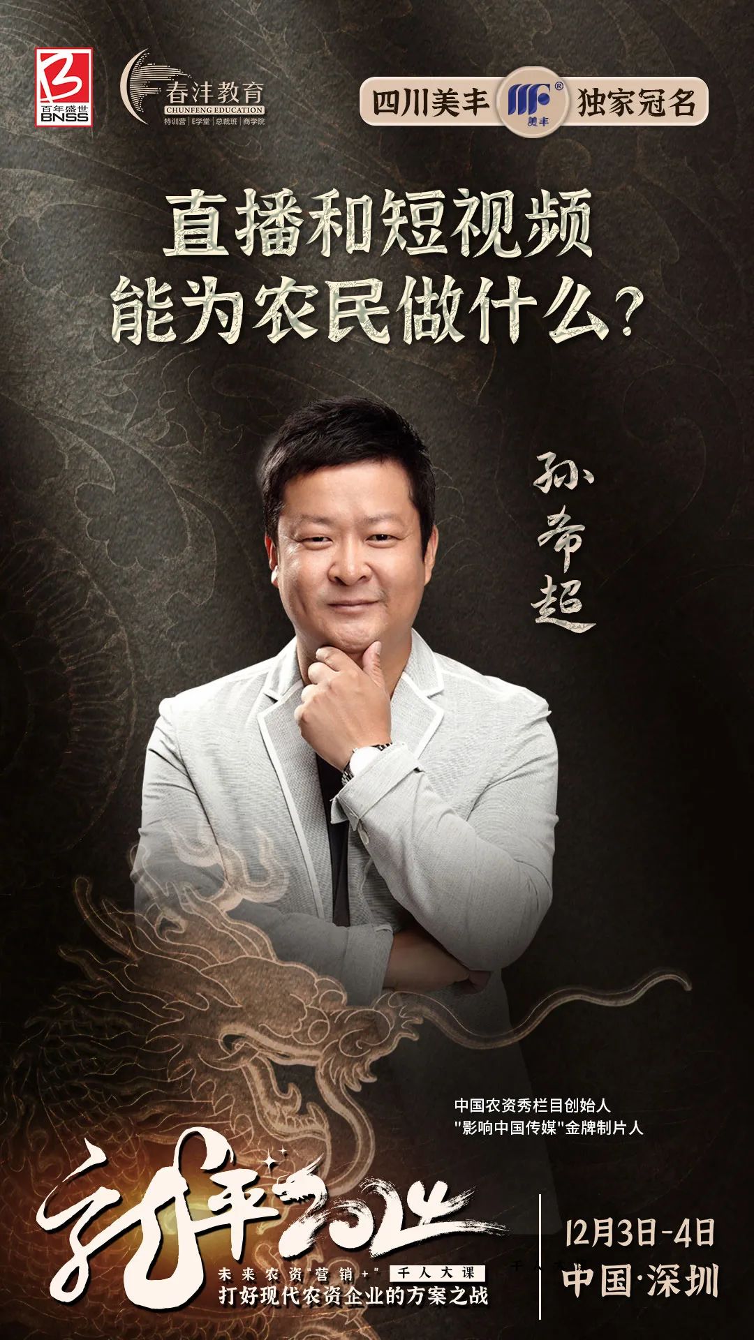 龙平2024千人大课:农资营销进入5.0时代