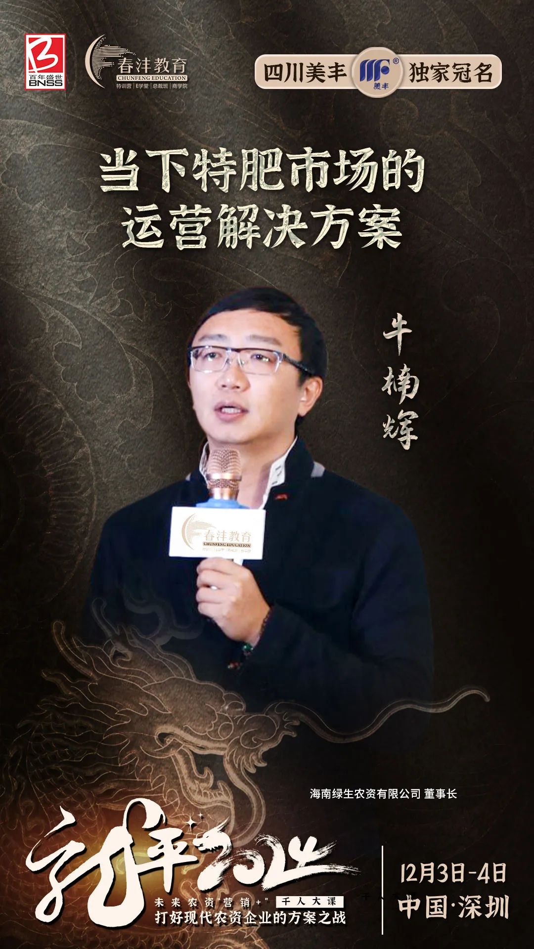 龙平2024千人大课:农资营销进入5.0时代