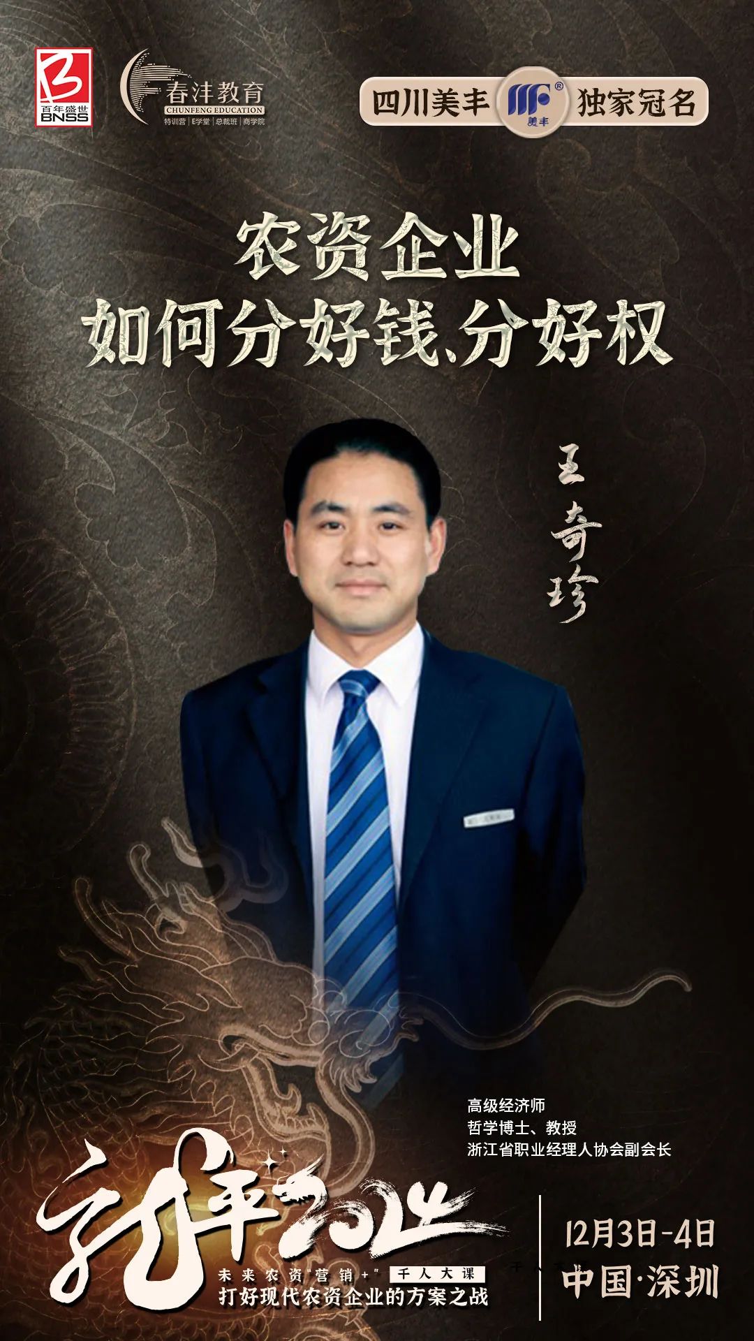 龙平2024千人大课:农资营销进入5.0时代