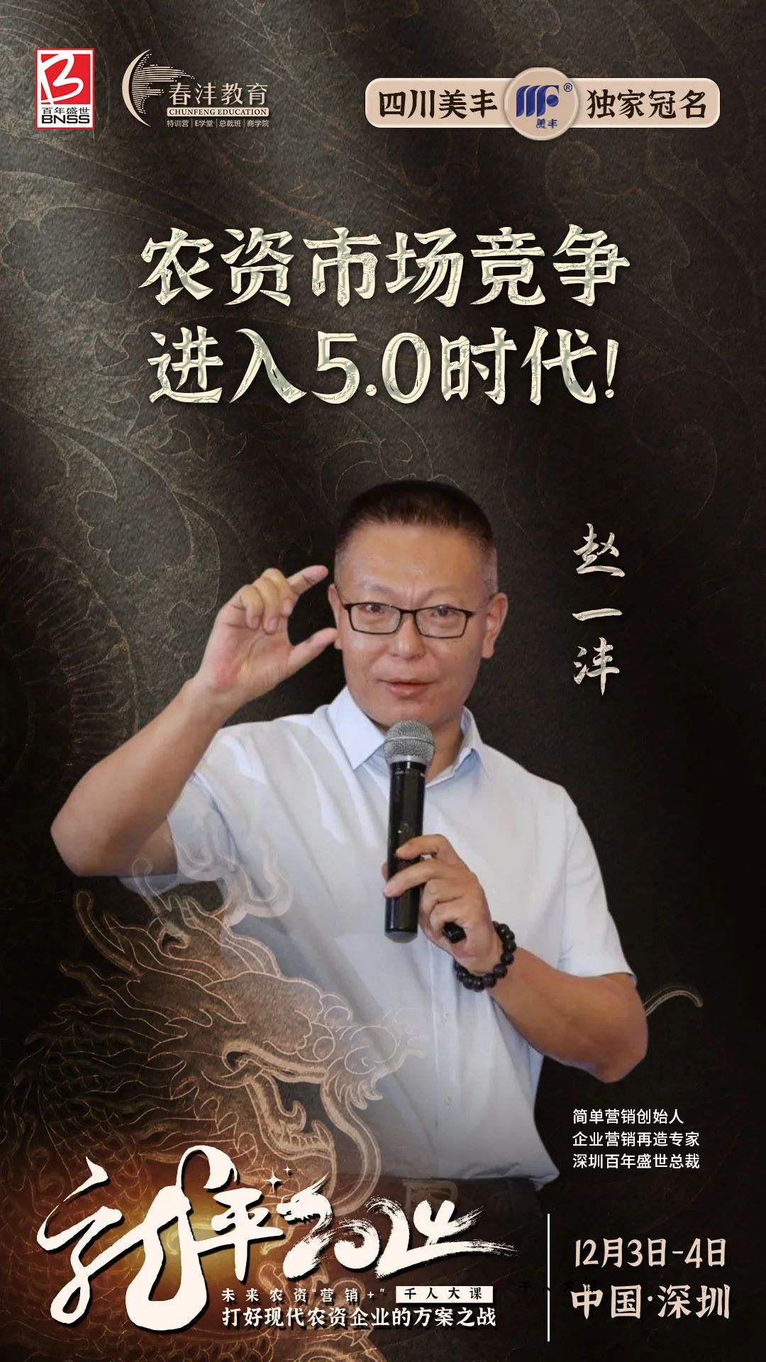 龙平2024千人大课:农资营销进入5.0时代