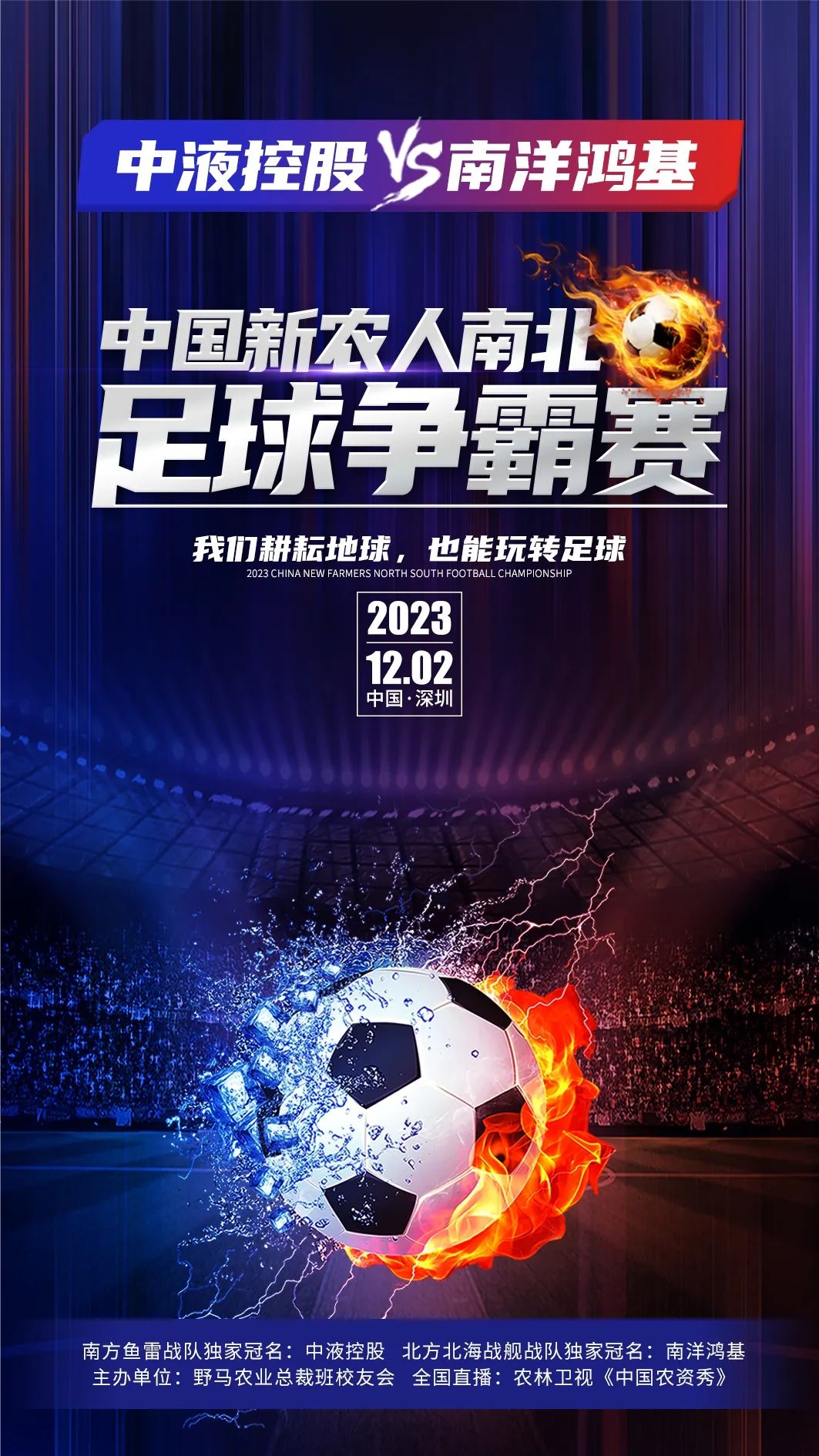 超燃：首届中国新农人南北足球争霸赛来了！