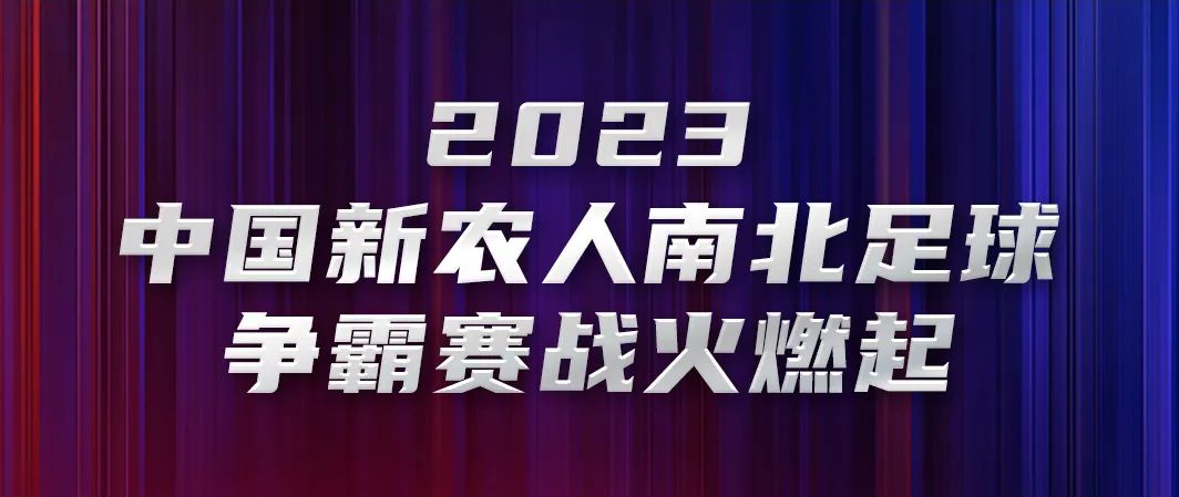 超燃：首届中国新农人南北足球争霸赛来了！