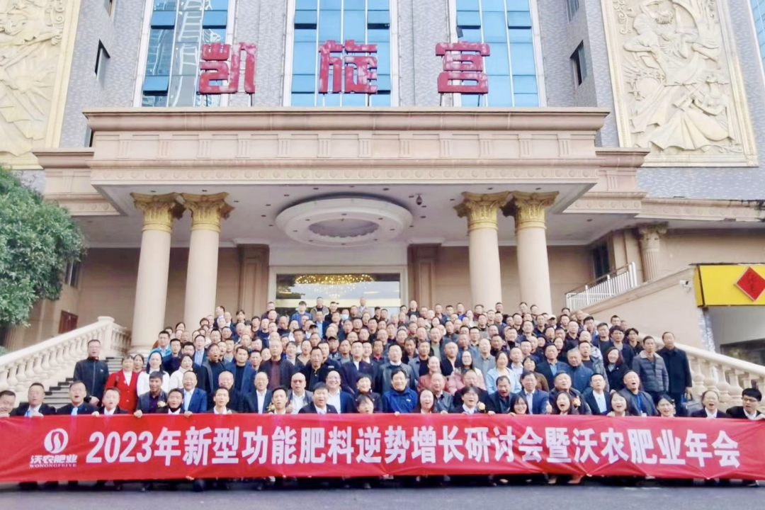 2023新型功能肥料逆势增长研讨会暨沃农肥业年会在湘举行