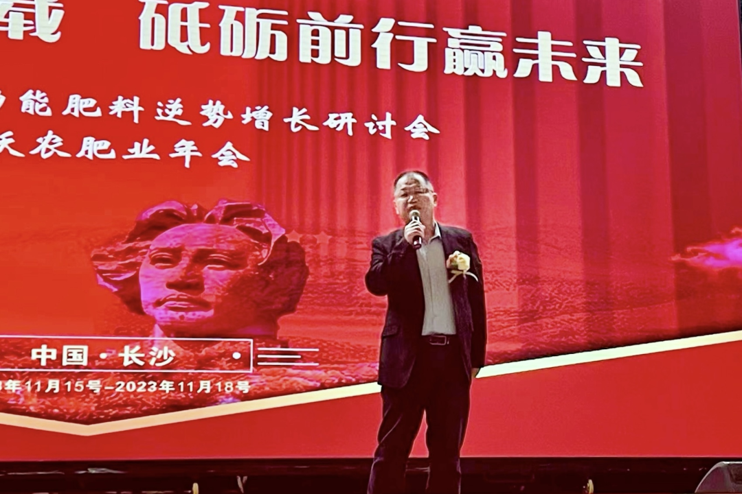 2023新型功能肥料逆势增长研讨会暨沃农肥业年会在湘举行