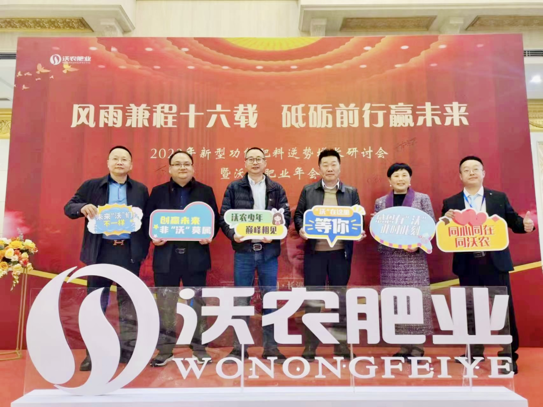 2023新型功能肥料逆势增长研讨会暨沃农肥业年会在湘举行