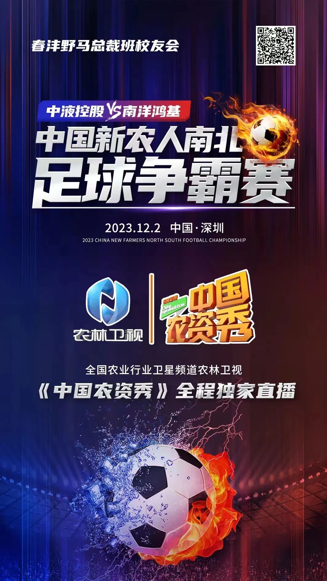 燃爆：新农人南北足球争霸赛霸气互喊
