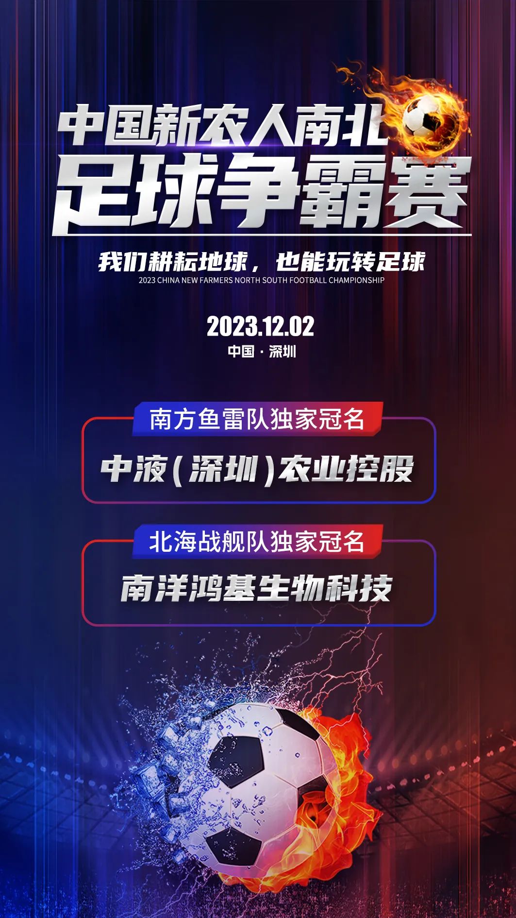 燃爆：新农人南北足球争霸赛霸气互喊