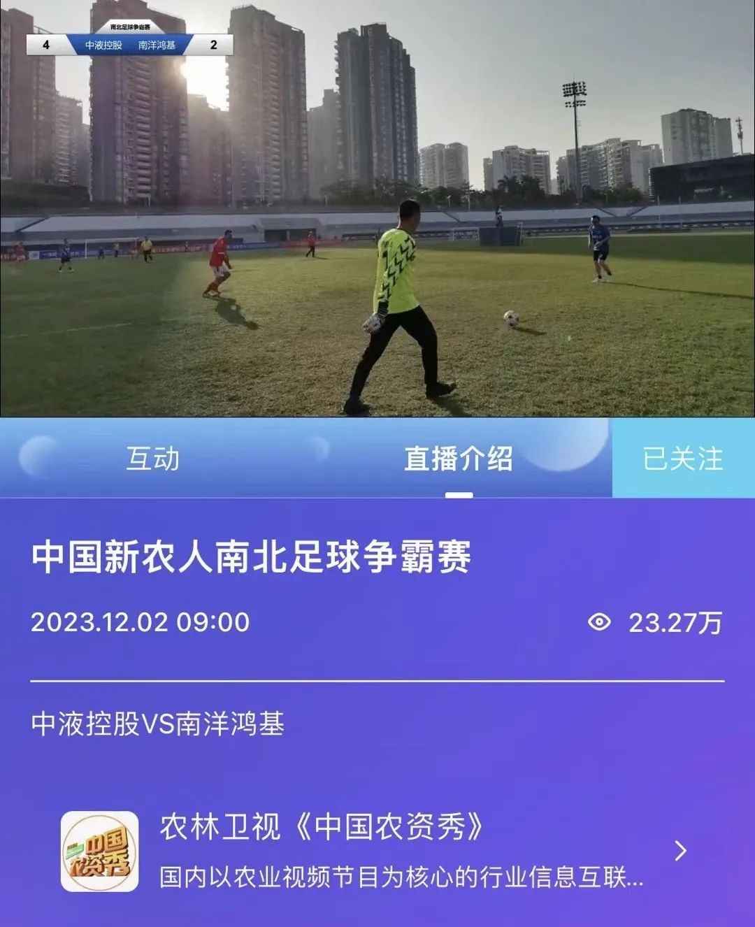 “中液控股VS南洋鸿基”中国新农人南北足球争霸赛圆满举办