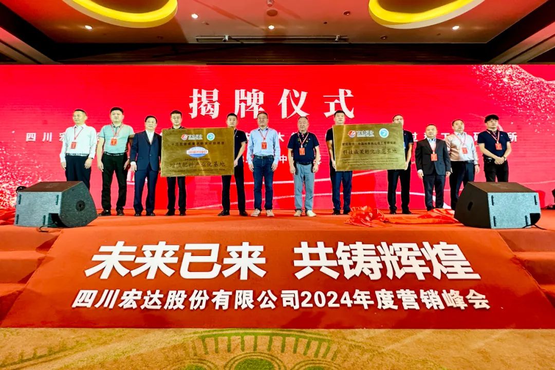 共筑梦·向未来 | 宏达股份2024年度营销峰会圆满成功