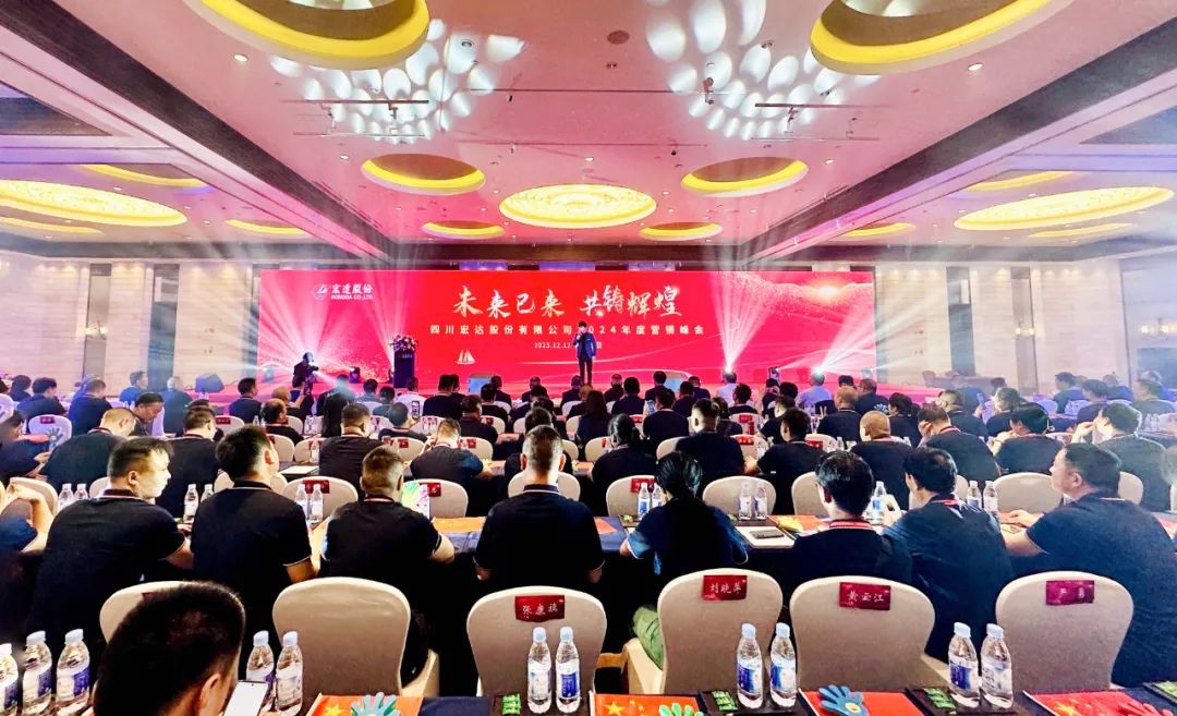 共筑梦·向未来 | 宏达股份2024年度营销峰会圆满成功