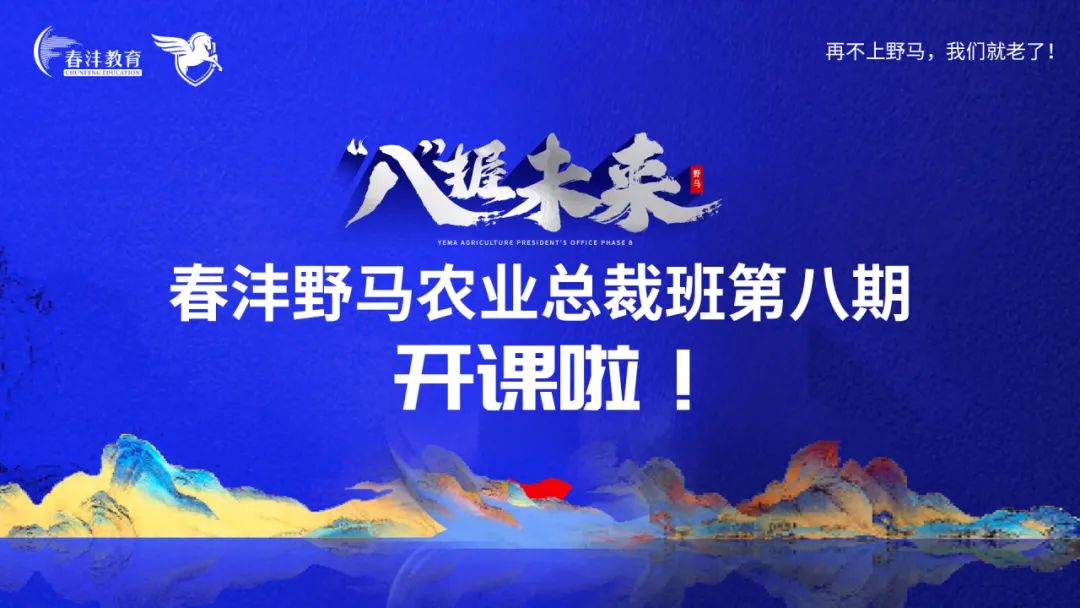 “八”得头筹｜春沣野马总裁班八期游学华中农大