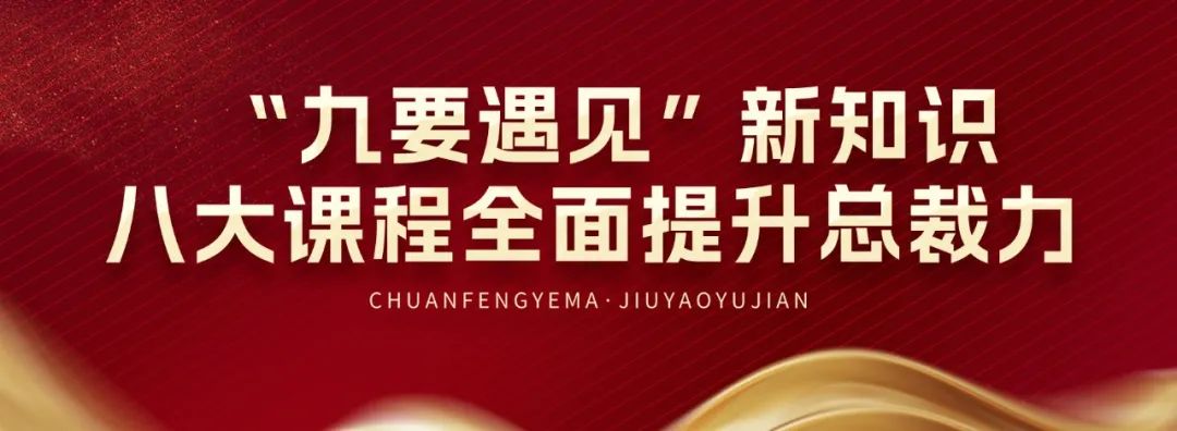 九要遇见你 | 春沣野马总裁班九期招生启动