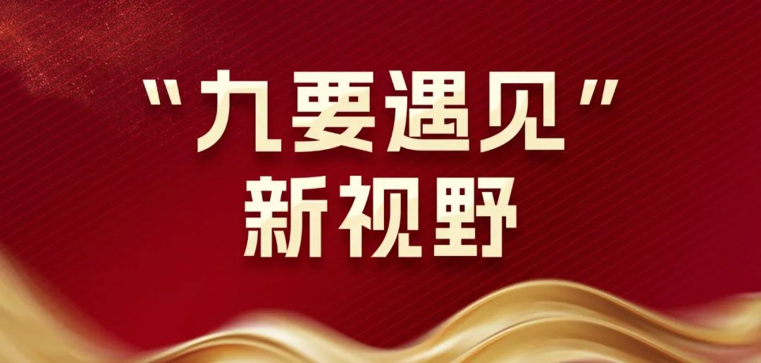 九要遇见你 | 春沣野马总裁班九期招生启动