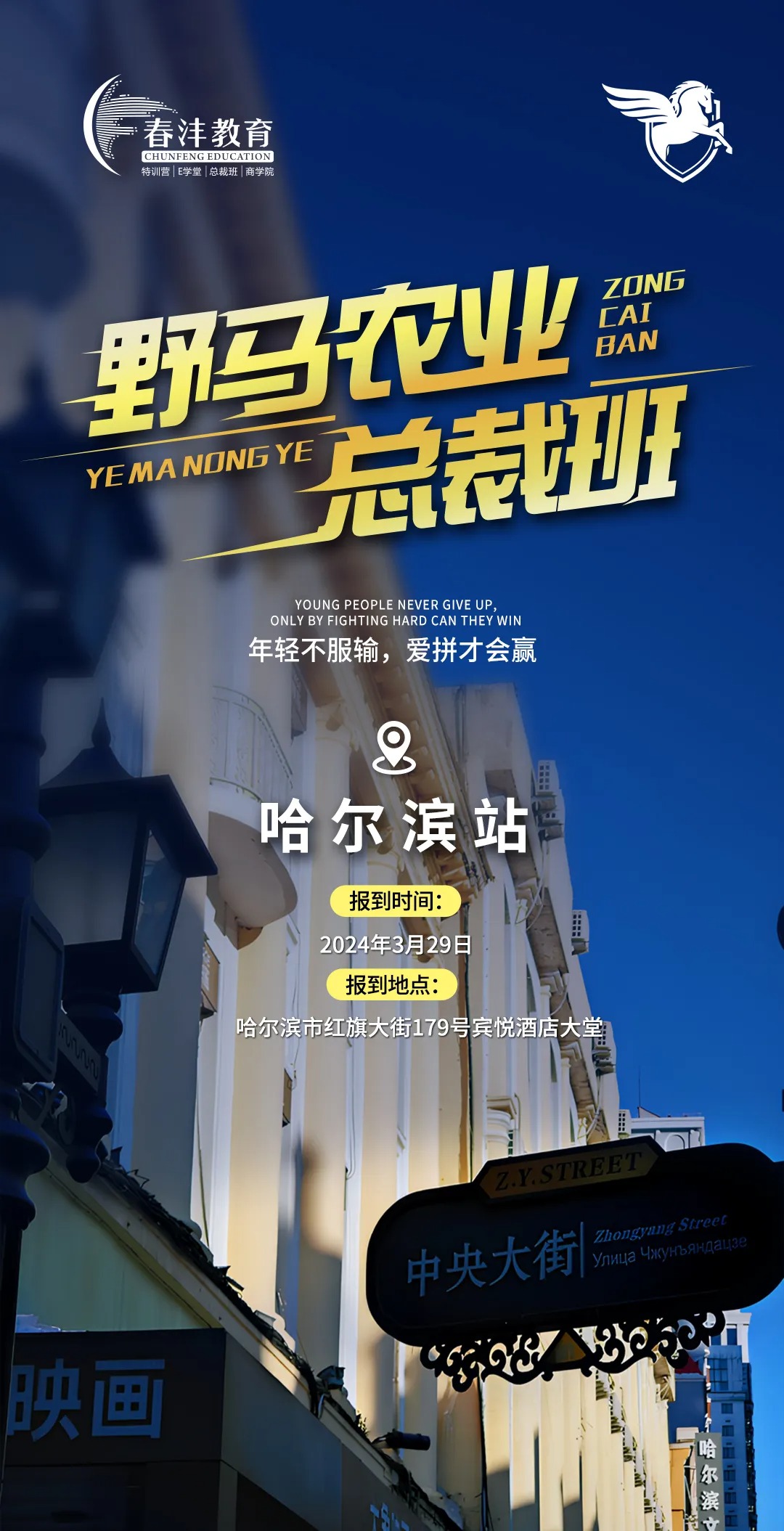 hi“尔滨”！春沣野马探秘东三省黑马农企逆袭之路