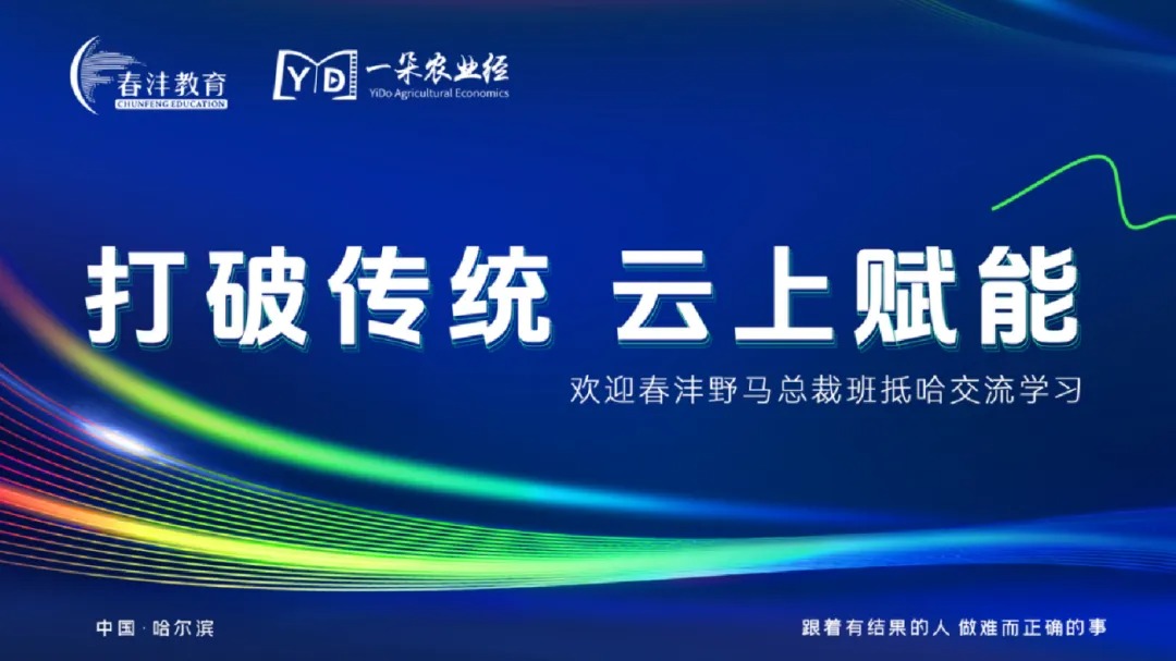 云上赋能 | 野马总裁班六七八期学员游学一朵农业经