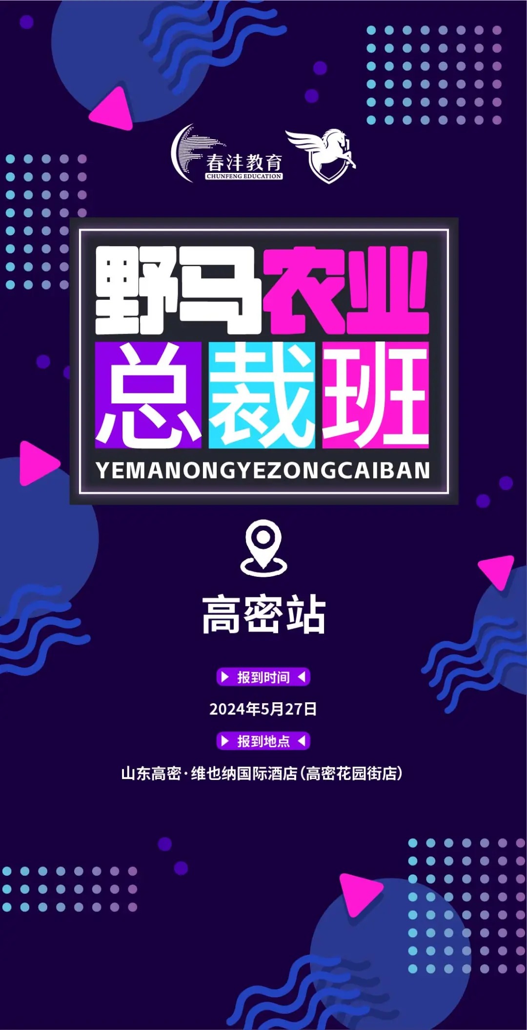 相约莫言故里 | 春沣野马农业总裁班游学南洋鸿基