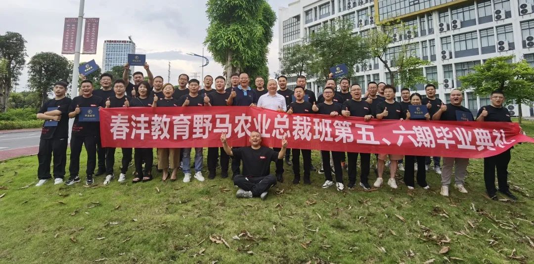 我们毕业了 | 野马总裁班五六期毕业大课&爱心助学圆满结束！