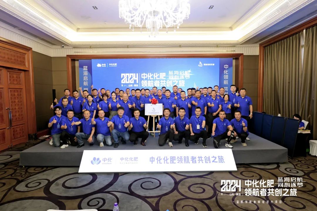 蓝海领航 同心逐梦 | 中化化肥领航者首期赋能提升会议圆满成功