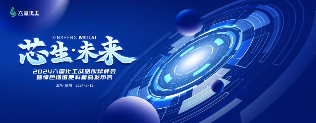 芯生·未来|六国化工“芯五功”绿色增值肥料正式发布