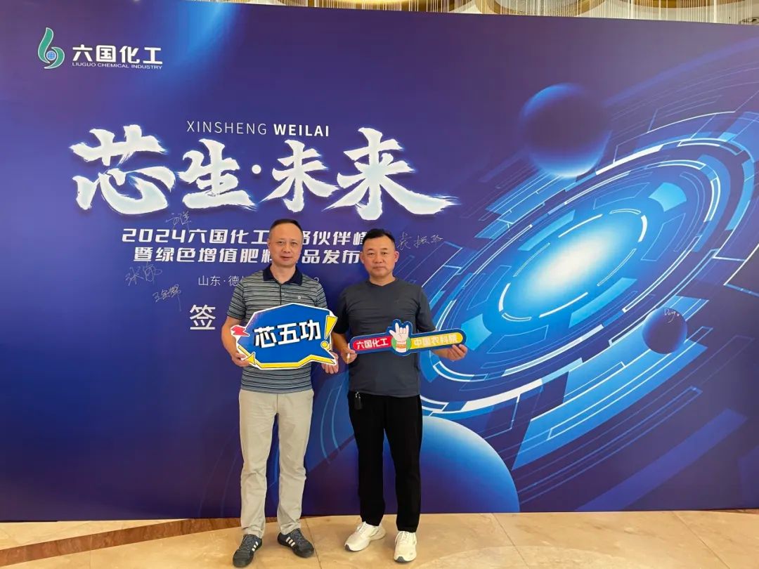 芯生·未来|六国化工“芯五功”绿色增值肥料正式发布