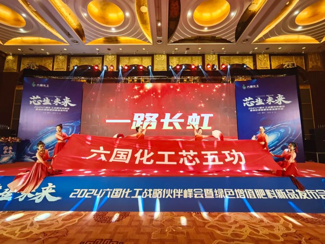 芯生·未来|六国化工“芯五功”绿色增值肥料正式发布