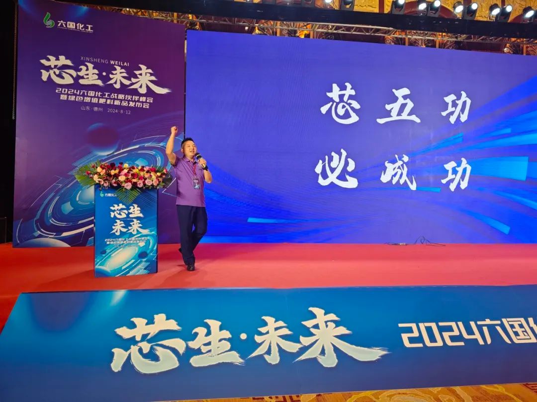 芯生·未来|六国化工“芯五功”绿色增值肥料正式发布