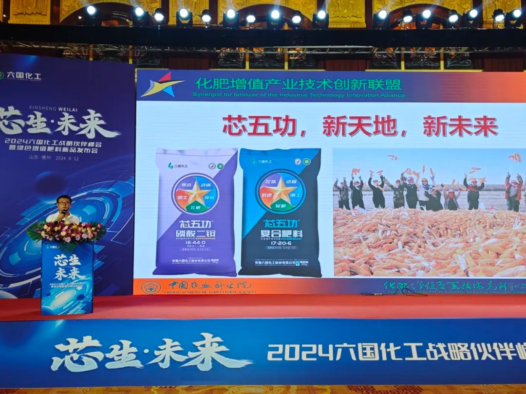 芯生·未来|六国化工“芯五功”绿色增值肥料正式发布