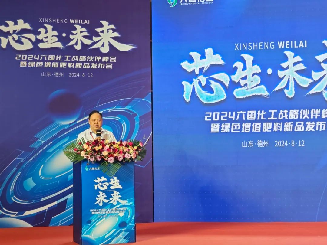 芯生·未来|六国化工“芯五功”绿色增值肥料正式发布