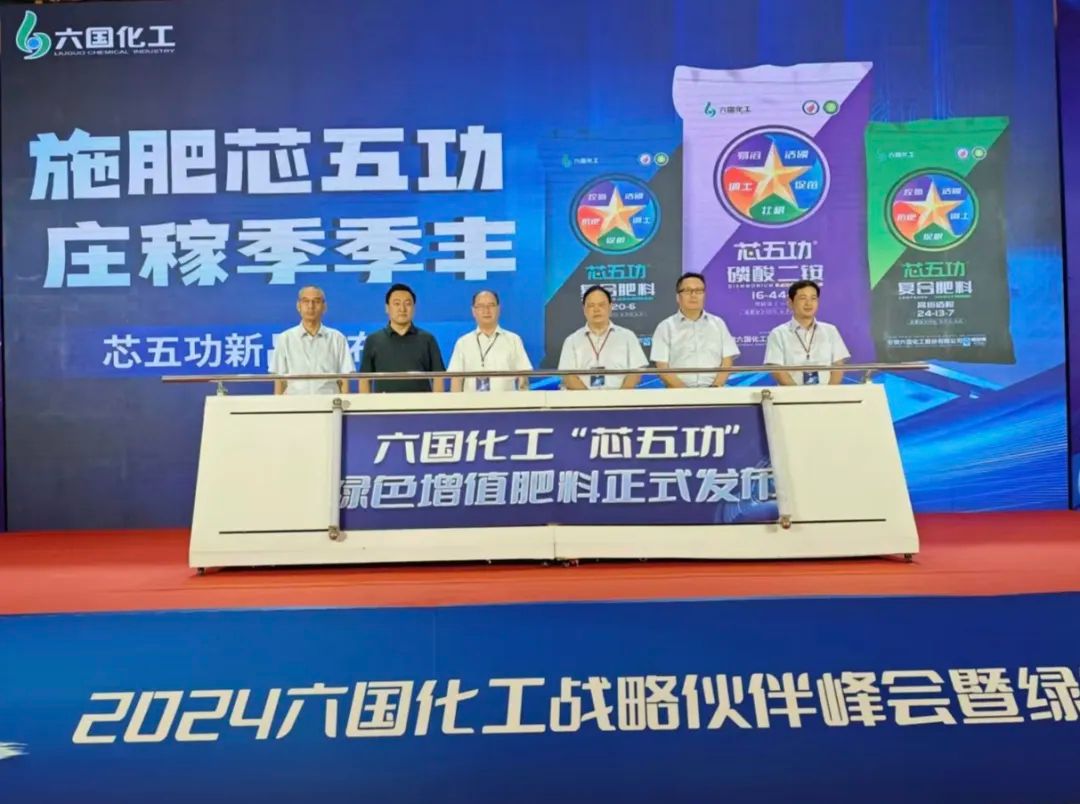 芯生·未来|六国化工“芯五功”绿色增值肥料正式发布