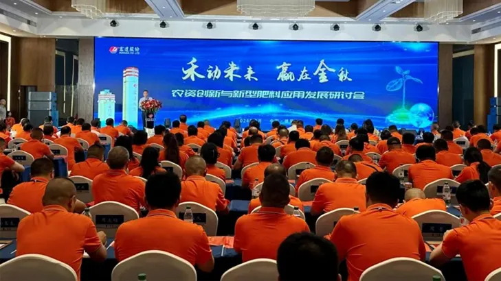 禾动未来 赢在金秋 | 四川宏达股份新型肥料应用发展研讨会圆满成功