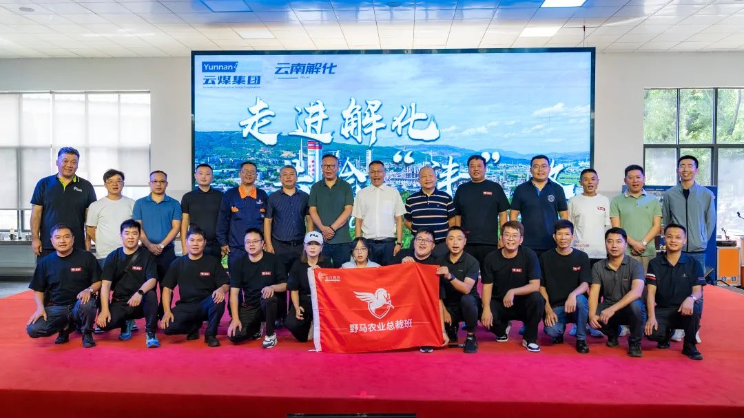 走进解化 共绘“沣”收 | 野马总裁班探访云南解化