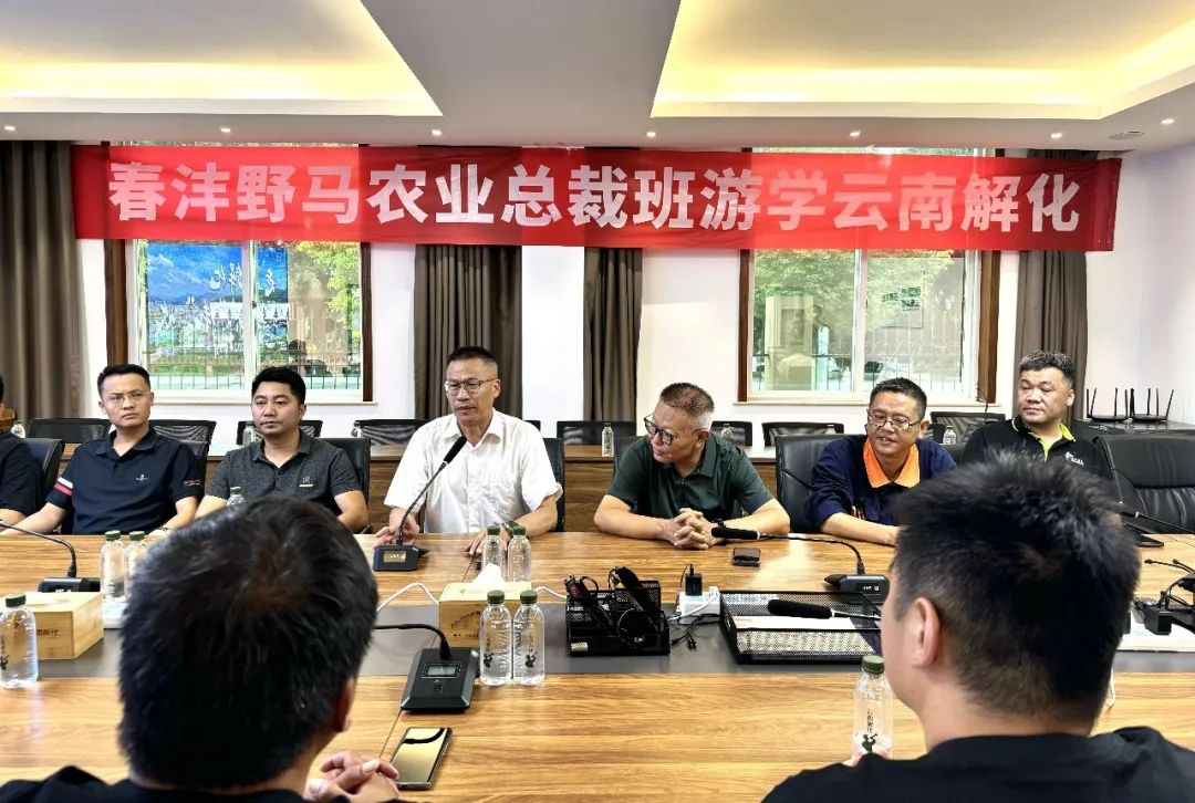 走进解化 共绘“沣”收 | 野马总裁班探访云南解化