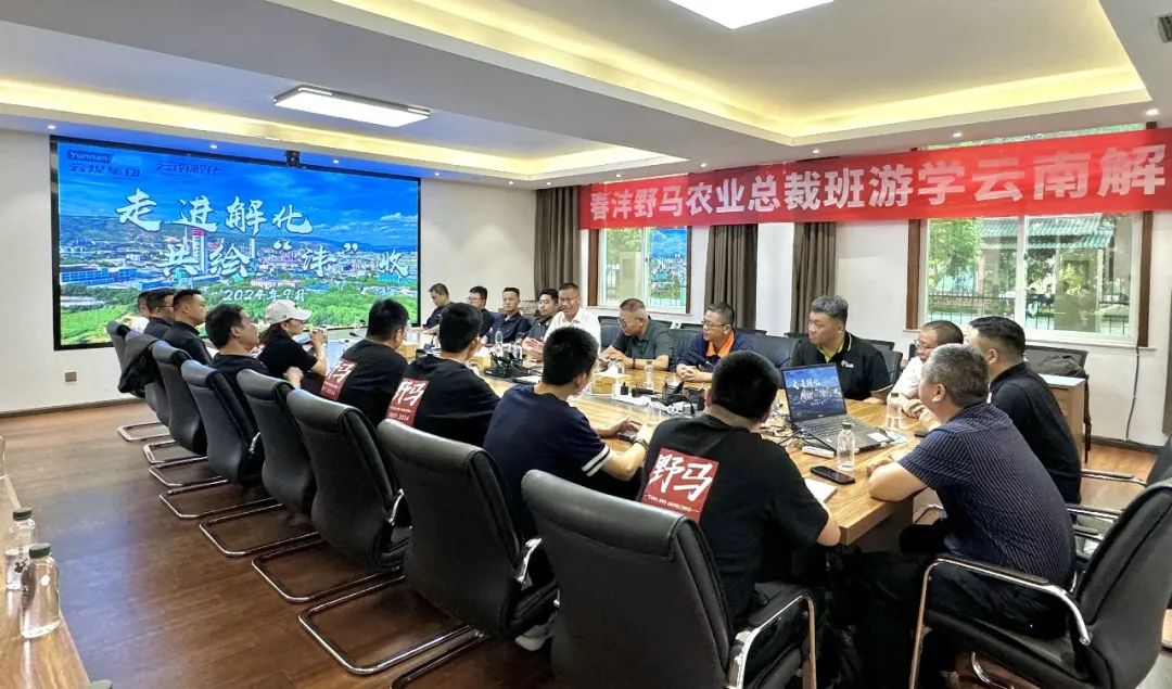 走进解化 共绘“沣”收 | 野马总裁班探访云南解化