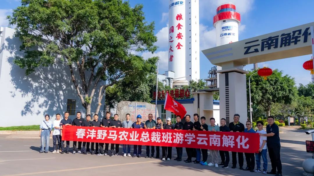 走进解化 共绘“沣”收 | 野马总裁班探访云南解化