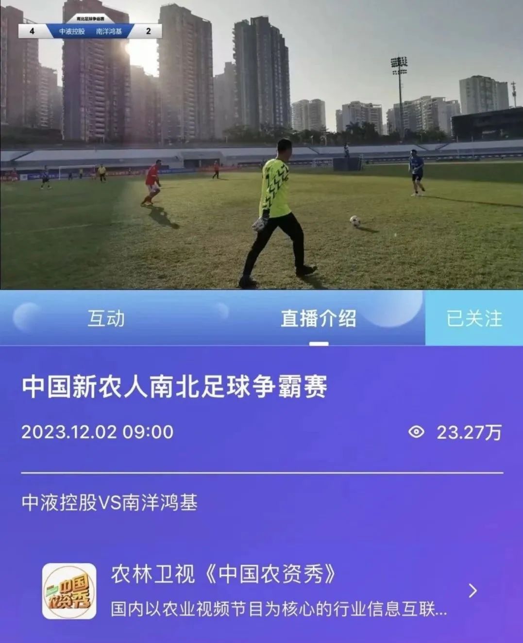 农者荣耀！2024中国新农人南北足球争霸赛战火燃起