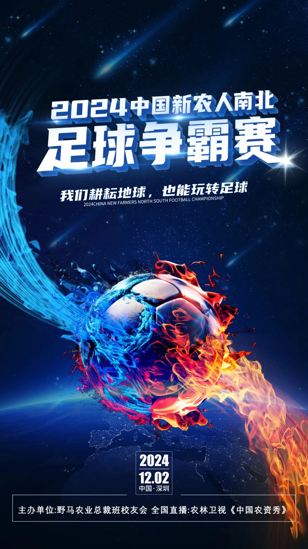 农者荣耀！2024中国新农人南北足球争霸赛战火燃起