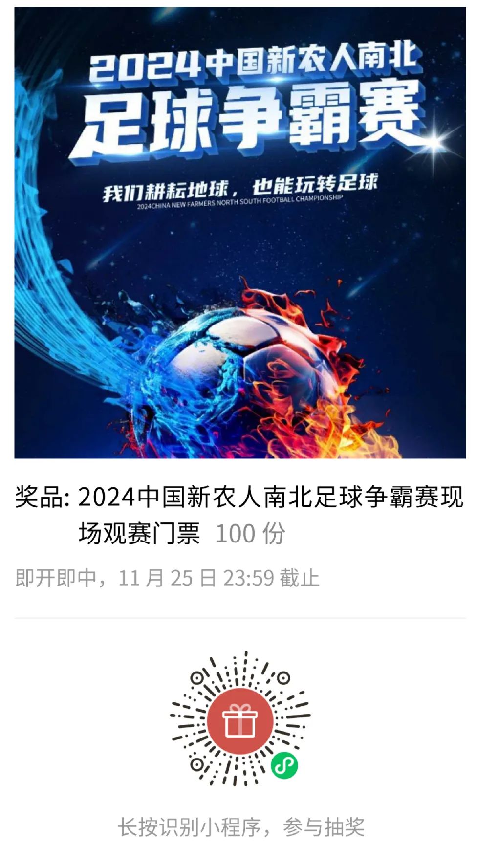 农者荣耀！2024中国新农人南北足球争霸赛战火燃起