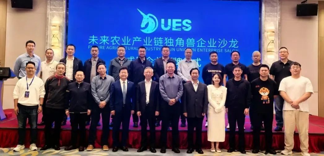 先锋力量汇聚！首届未来农业产业链独角兽企业小会成功召开！