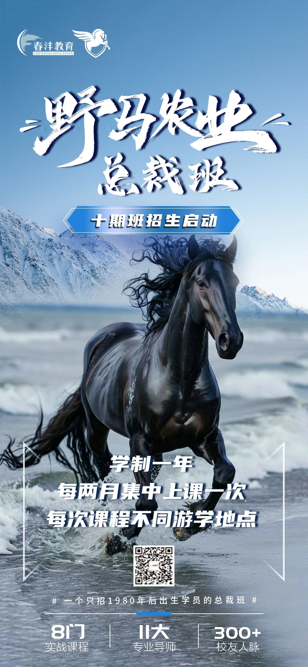与十俱进，春沣野马总裁班第十期招生简章