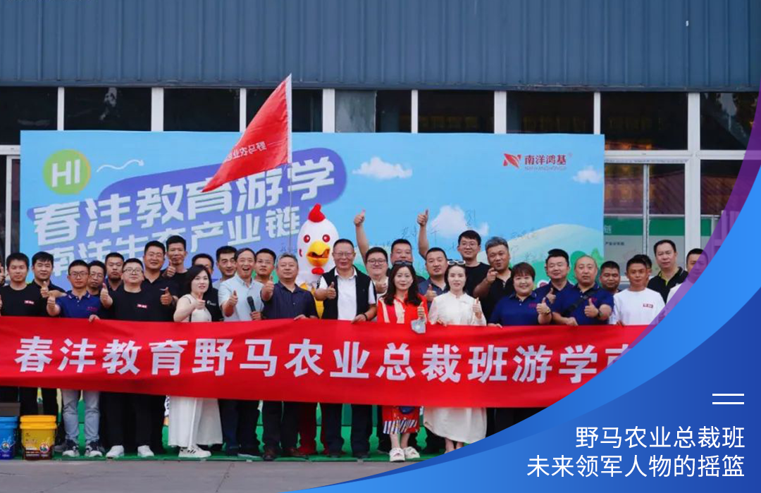 与十俱进，春沣野马总裁班第十期招生简章