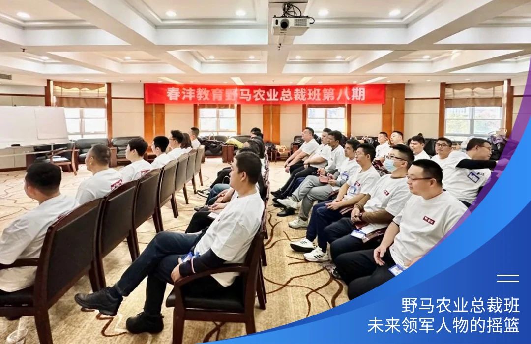 与十俱进，春沣野马总裁班第十期招生简章