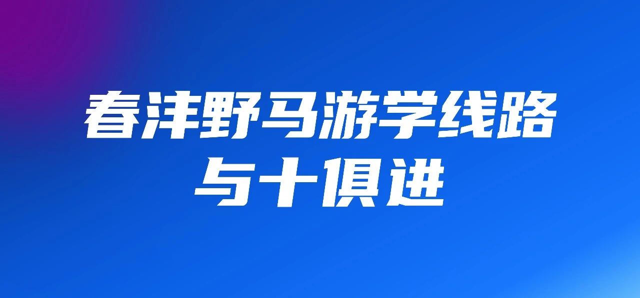与十俱进，春沣野马总裁班第十期招生简章