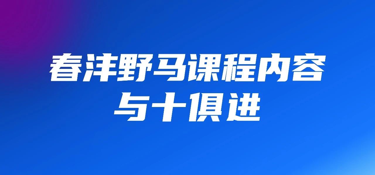 与十俱进，春沣野马总裁班第十期招生简章