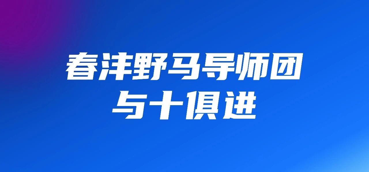 与十俱进，春沣野马总裁班第十期招生简章