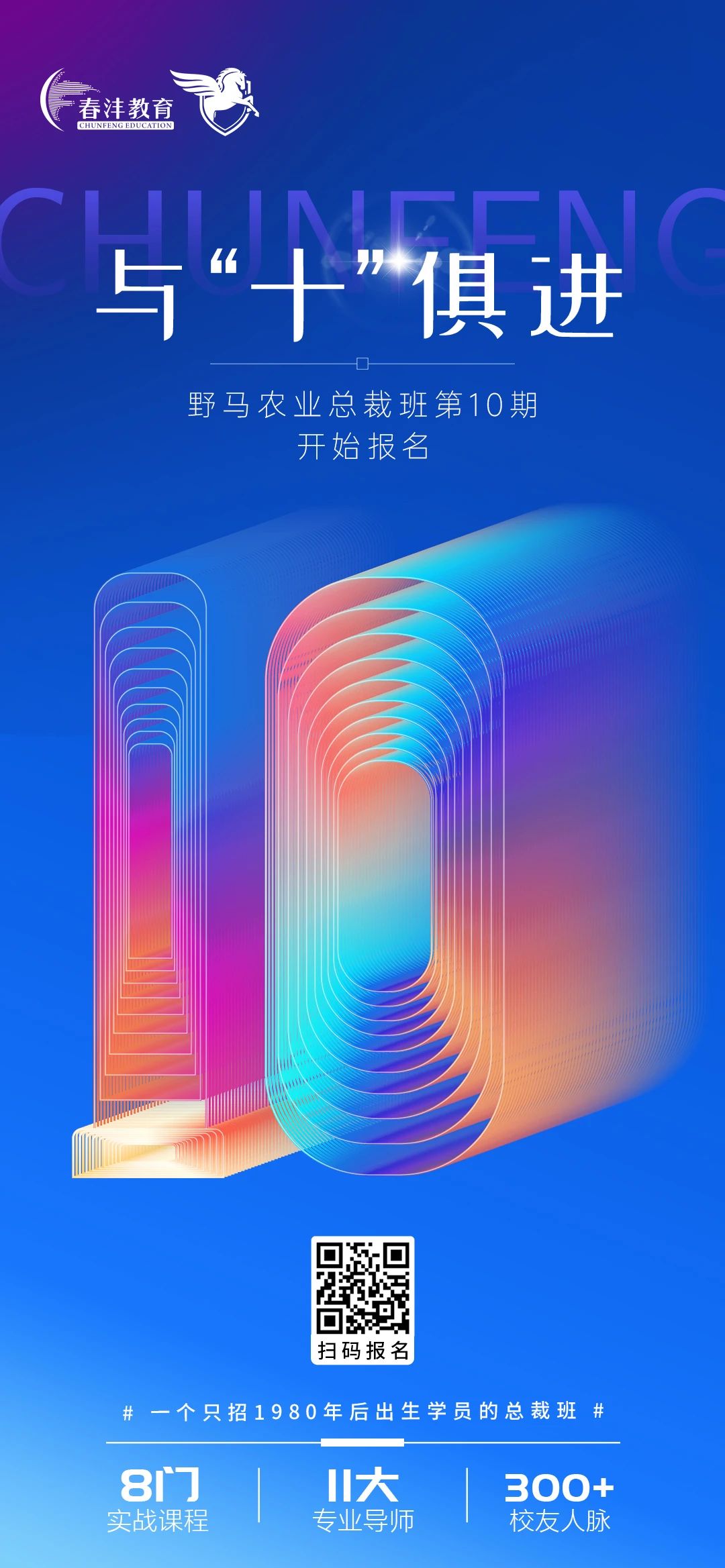 与十俱进，春沣野马总裁班第十期招生简章