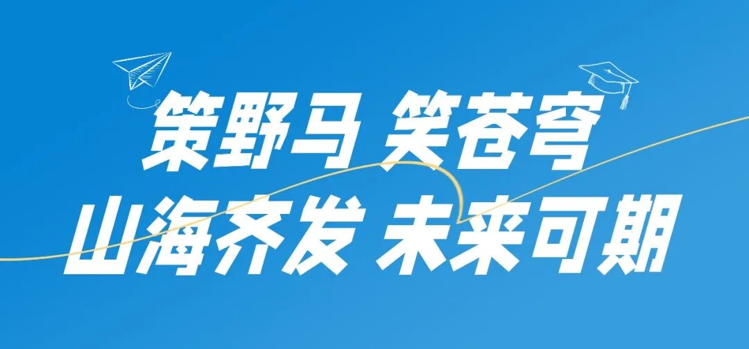 山海齐发 未来可期 | 野马总裁班7、8期毕业大课即将开课！
