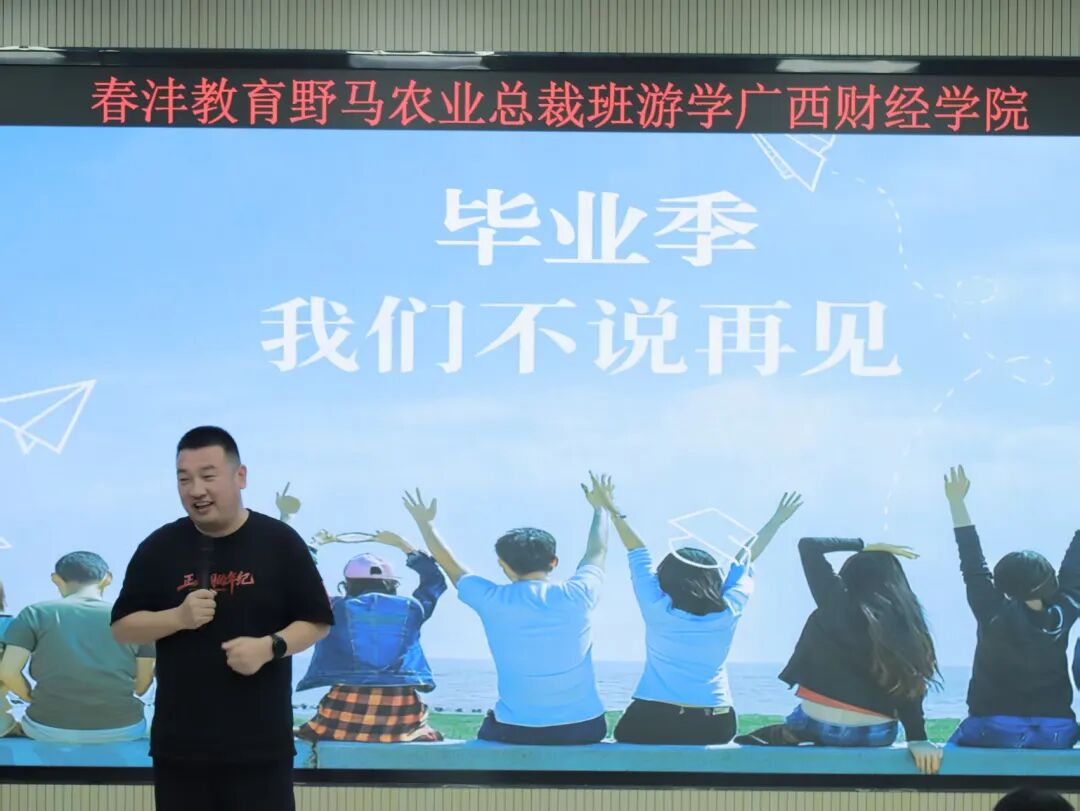 敢闯敢为：野马总裁班七、八期毕业快乐！