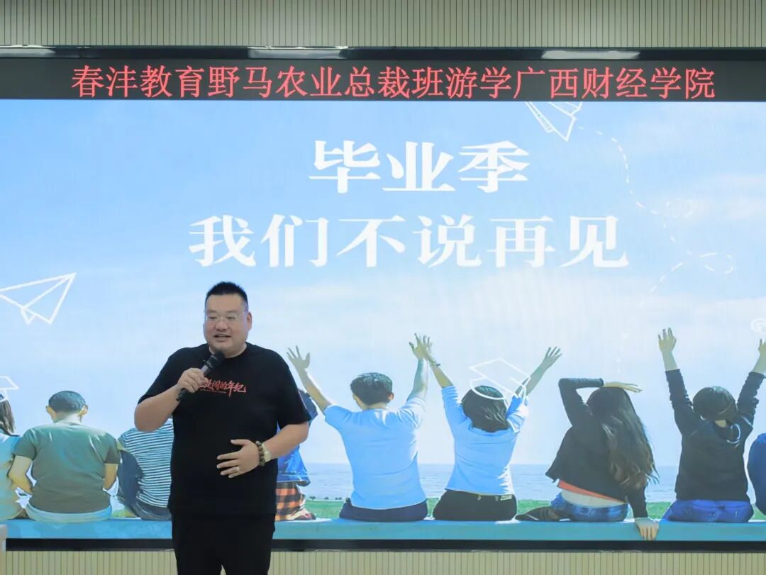 敢闯敢为：野马总裁班七、八期毕业快乐！