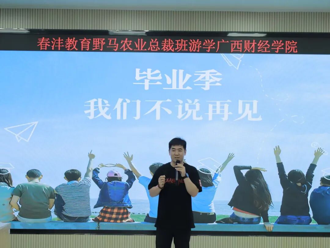 敢闯敢为：野马总裁班七、八期毕业快乐！